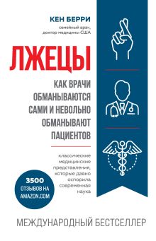 Обложка Лжецы. Как врачи обманываются сами и невольно обманывают пациентов Кен Берри