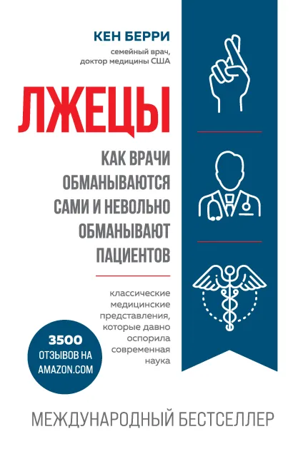 Обложка Лжецы. Как врачи обманываются сами и невольно обманывают пациентов Кен Берри