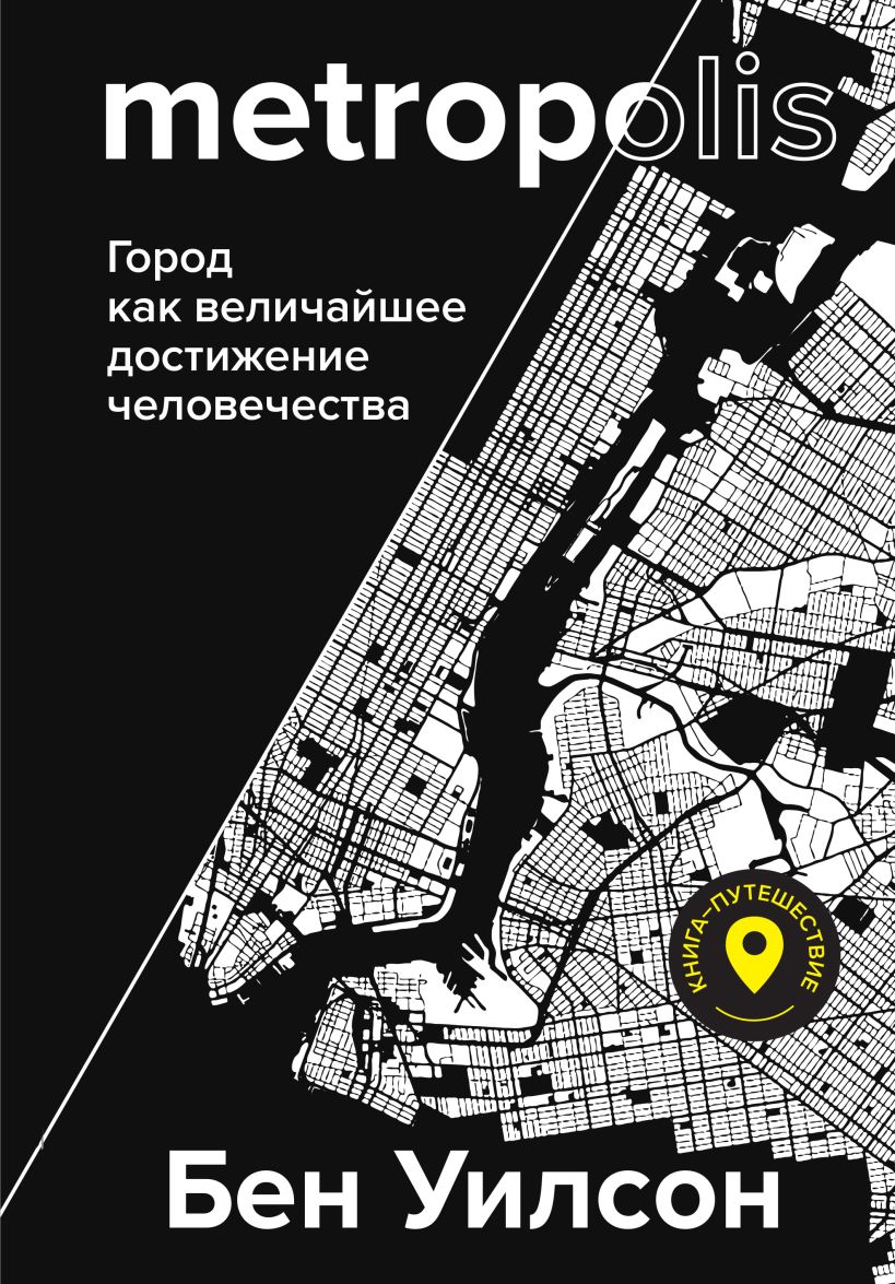 Обложка Метрополис. Город как величайшее достижение цивилизации Бен Уилсон
