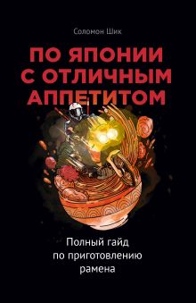 Обложка По Японии с отличным аппетитом. Полный гайд по приготовлению рамена Соломон Шик