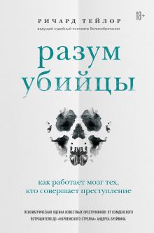 Обложка Разум убийцы. Как работает мозг тех, кто совершает преступления Ричард Тейлор