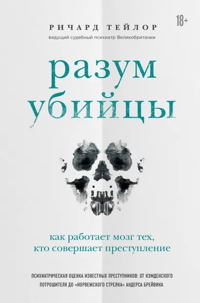 Обложка Разум убийцы. Как работает мозг тех, кто совершает преступления Ричард Тейлор