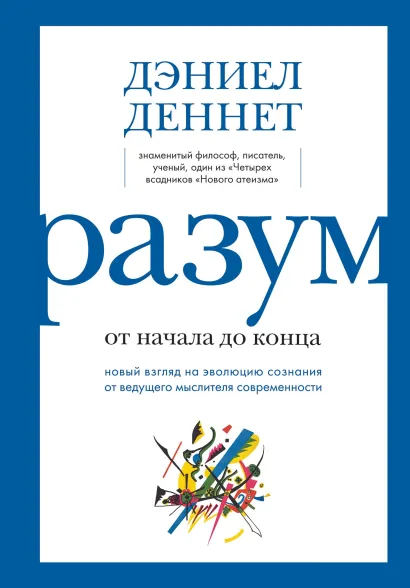 Обложка Разум: от начала до конца. Новый взгляд на эволюцию сознания от ведущего мыслителя современности Дэниел Клемент Деннет