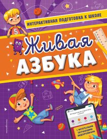 Обложка Живая азбука А. В. Волох