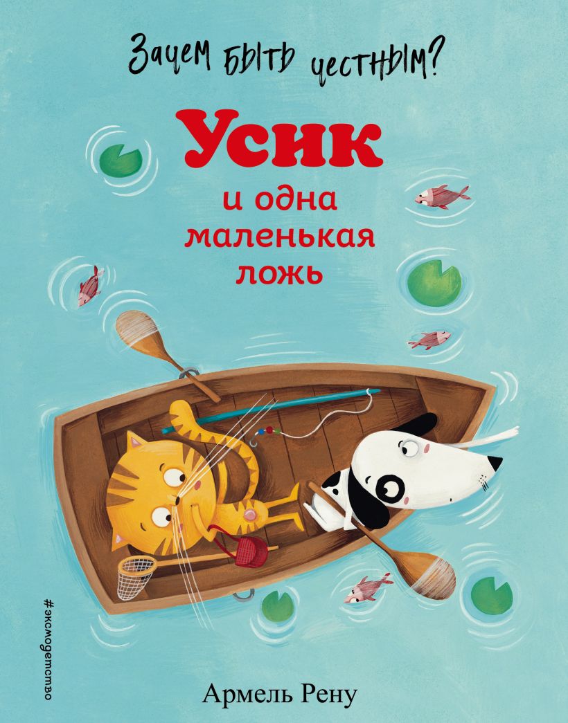 Обложка Зачем быть честным? Усик и одна маленькая ложь (ил. М. Гранжирар) Армель Рену