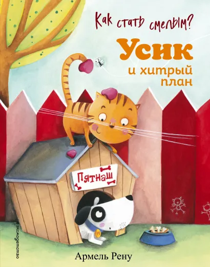 Обложка Как стать смелым? Усик и хитрый план (ил. М. Гранжирар) Армель Рену