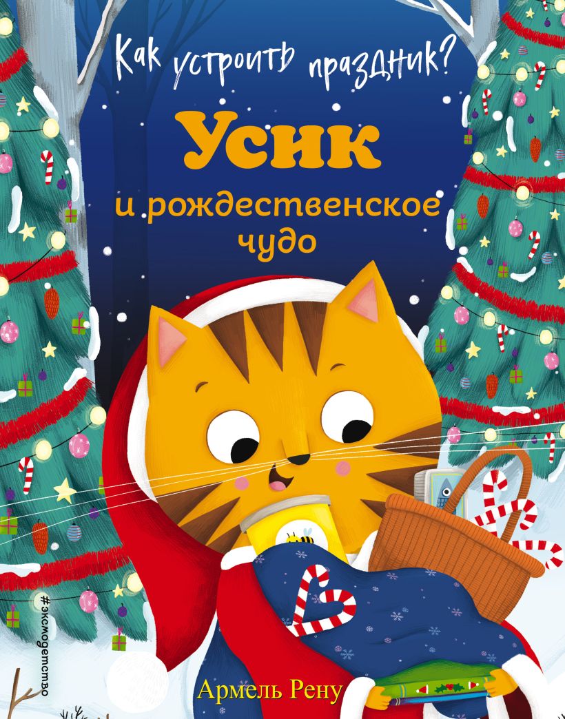 Обложка Как устроить праздник? Усик и рождественское чудо Армель Рену