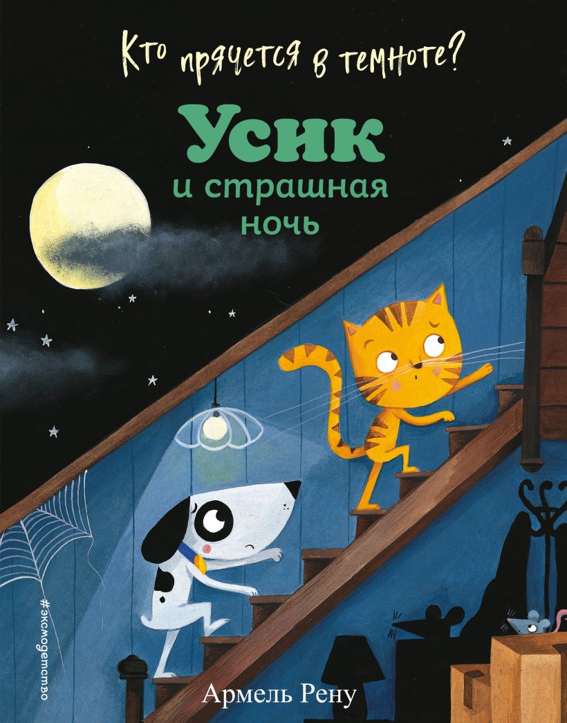Обложка Кто прячется в темноте? Усик и страшная ночь (ил. М. Гранжирар) Армель Рену
