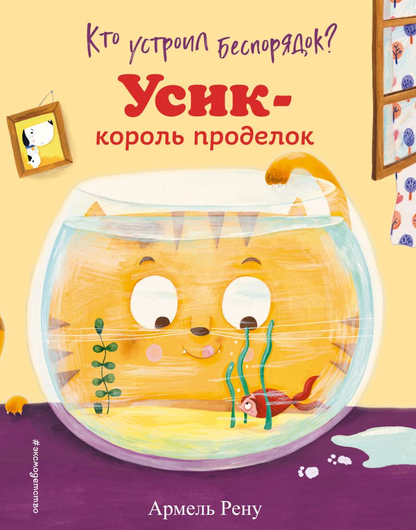 Обложка Кто устроил беспорядок? Усик – король проделок (ил. М. Гранжирар) Армель Рену
