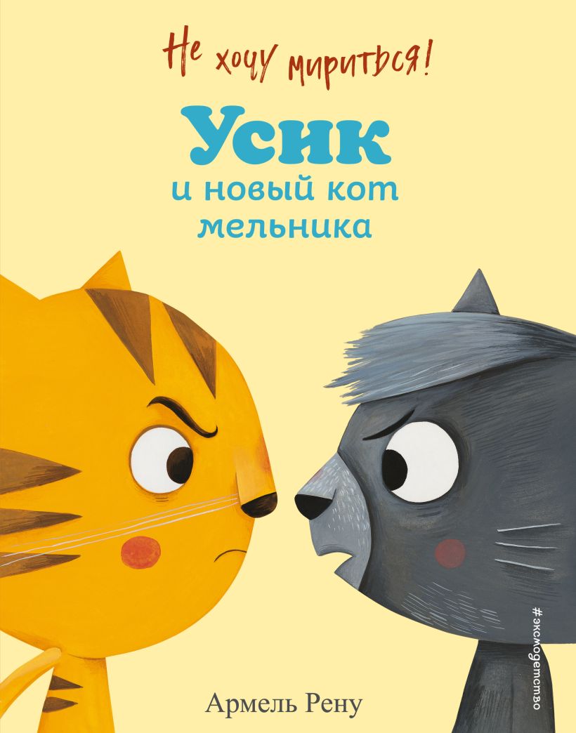 Обложка Не хочу мириться! Усик и новый кот мельника (ил. М. Гранжирар) Армель Рену
