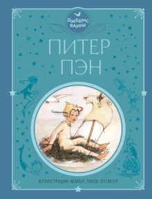 Обложка Питер Пэн (ил. М. Эттвелл) Джеймс Барри