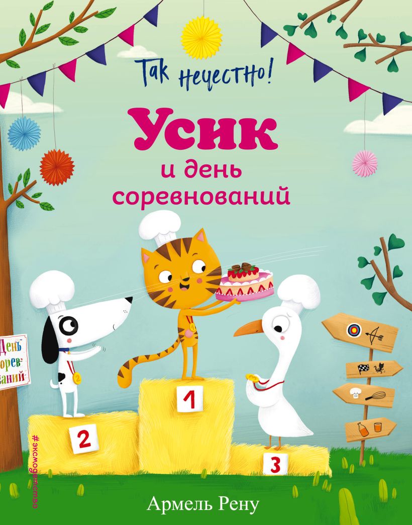 Обложка Так нечестно! Усик и день соревнований Армель Рену