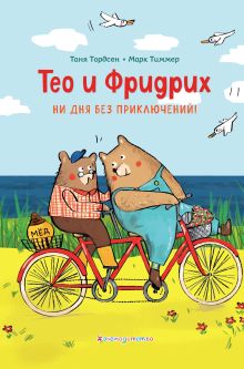 Обложка Тео и Фридрих. Ни дня без приключений! (ил. Й. Кавамура) Таня Тордсен, Марк Тиммер