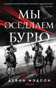 Обложка Мы оседлаем бурю Девин Мэдсон