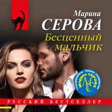 Обложка Бесценный мальчик Марина Серова