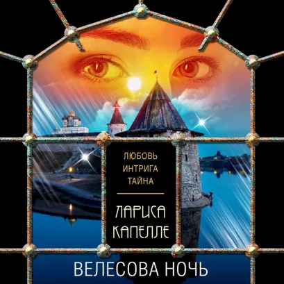 Обложка Велесова ночь Лариса Капелле