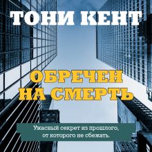 Обложка Обречен на смерть Тони Кент