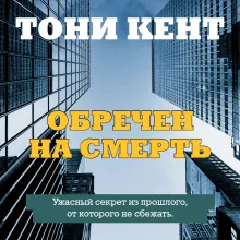 Обречен на смерть
