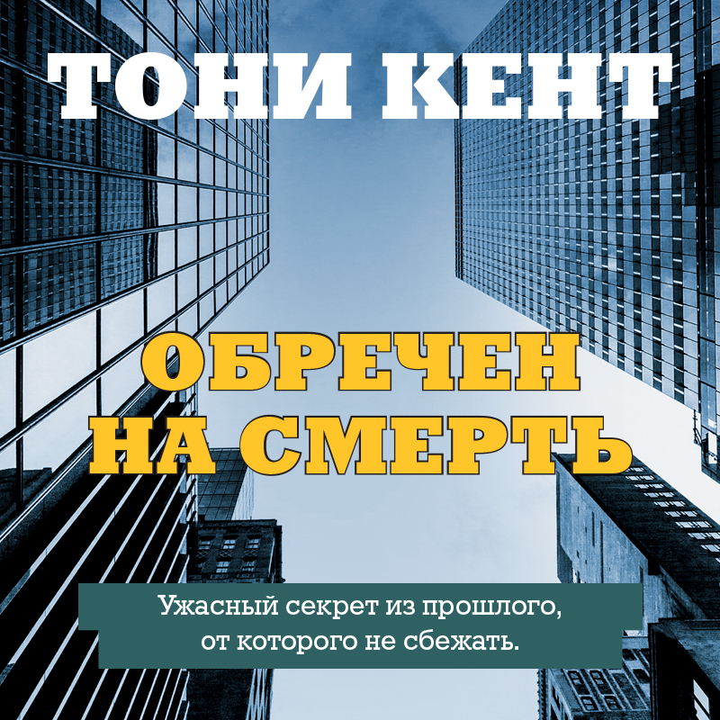 Обложка Обречен на смерть Тони Кент