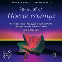 Обложка После солнца Йонас Эйка