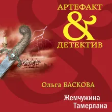 Жемчужина Тамерлана