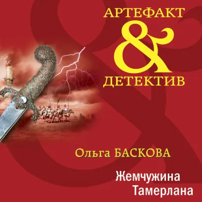 Обложка Жемчужина Тамерлана Ольга Баскова