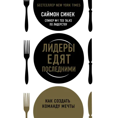 Обложка Лидеры едят последними: как создать команду мечты Саймон Синек
