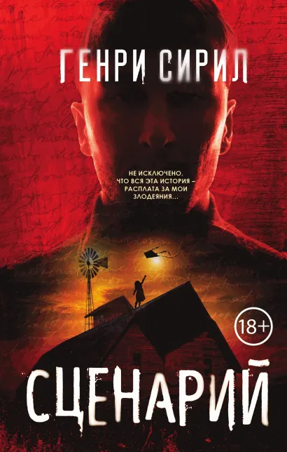 Обложка Сценарий Генри Сирил