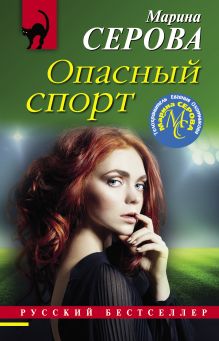 Обложка Опасный спорт Марина Серова
