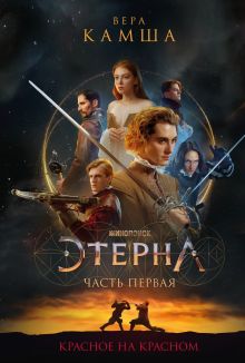 Обложка Красное на красном Вера Камша