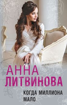 Обложка Когда миллиона мало Анна Литвинова