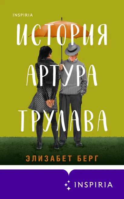 Обложка История Артура Трулава Элизабет Берг