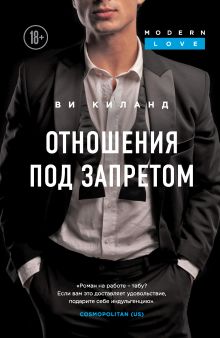 Обложка Отношения под запретом Ви Киланд