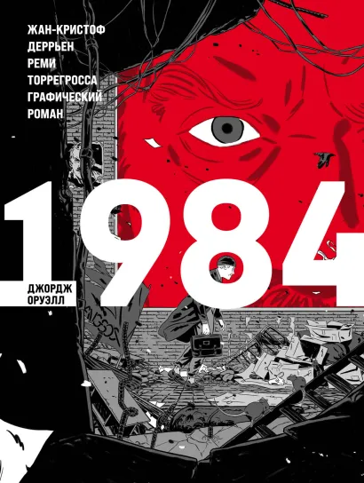 Обложка 1984. Графический роман Джордж Оруэлл