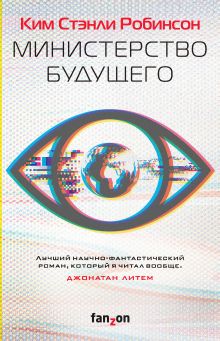Обложка Министерство будущего Ким Стэнли Робинсон