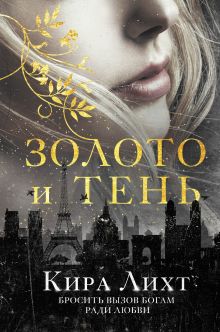 Обложка Золото и тень Кира Лихт