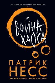 Обложка Война хаоса Патрик Несс