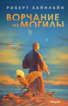 Обложка Ворчание из могилы Роберт Хайнлайн