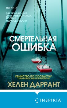 Обложка Смертельная ошибка Хелен Даррант