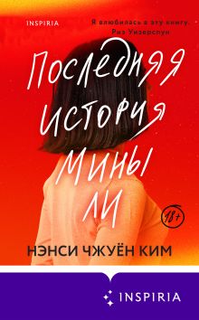 Обложка Последняя история Мины Ли Нэнси Чжуён Ким