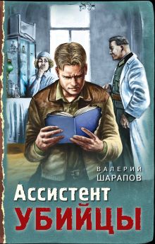 Обложка Ассистент убийцы Валерий Шарапов