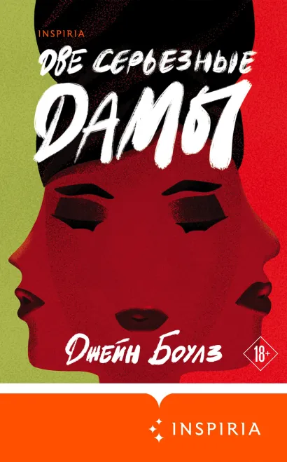 Обложка Две серьезные дамы Джейн Боулз