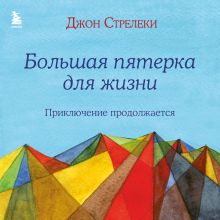 Обложка Большая пятерка для жизни: приключение продолжается Джон П. Стрелеки