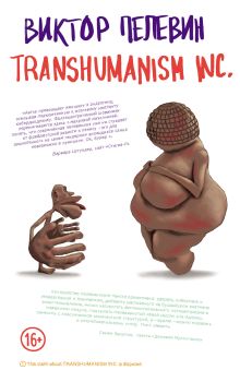 Обложка TRANSHUMANISM INC. (Трансгуманизм Inc.) Виктор Пелевин