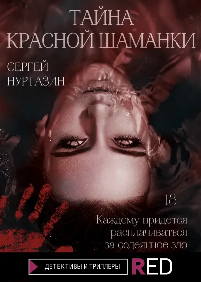 Обложка Тайна Красной шаманки Сергей Нуртазин