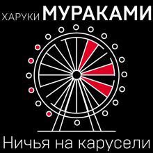 Обложка Ничья на карусели Харуки Мураками