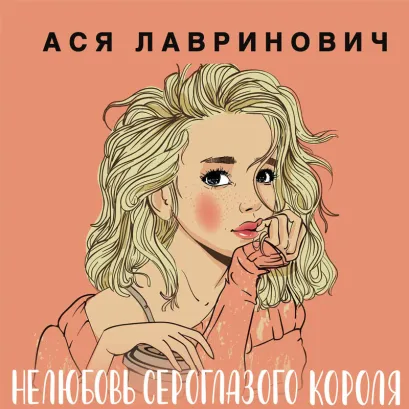 Обложка Нелюбовь сероглазого короля Ася Лавринович