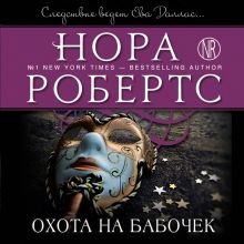 Обложка Охота на бабочек Нора Робертс