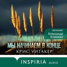 Обложка Мы начинаем в конце Крис Уитакер