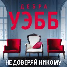 Обложка Не доверяй никому Дебра Уэбб